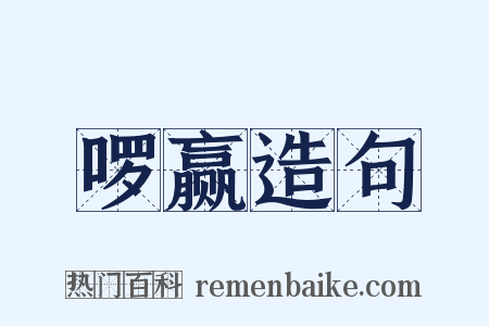 啰赢造句是什么意思的图片